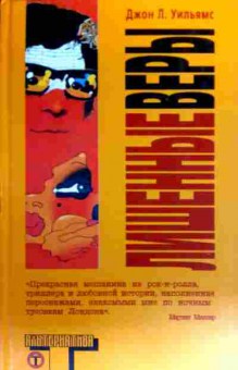 Книга Уильямс Д. Лишённые веры, 11-19365, Баград.рф